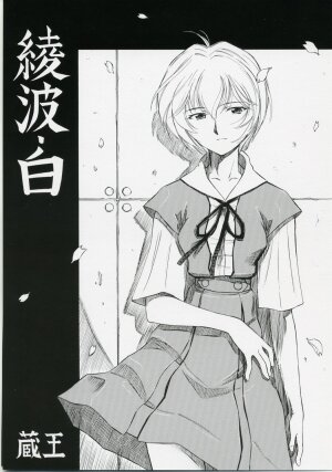 (COMIC1) [Studio Wallaby (Kura Oh)] Ayanami Shiro (Neon Genesis Evangelion) - Page 1